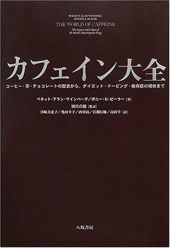 カフェイン大全―コーヒー・茶・チョコレートの歴史からダイエット・ドーピング・依存症の現状まで Books