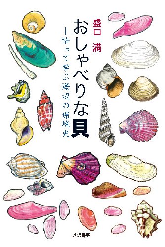 おしゃべりな貝―拾って学ぶ海辺の環境史 Books