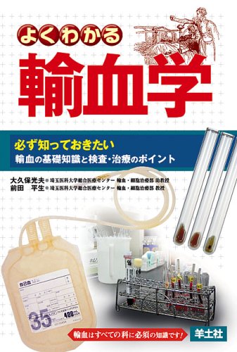 よくわかる輸血学―必ず知っておきたい輸血の基礎知識と検査・治療のポイント Books