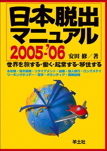 日本脱出マニュアル―世界を旅する・働く・起業する・移住する (2005-’06) book