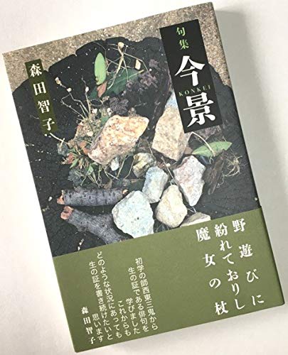 森田智子 第五句集 『今景』 book