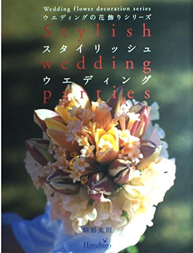 スタイリッシュ・ウエディング (ウエディングの花飾りシリーズ) book