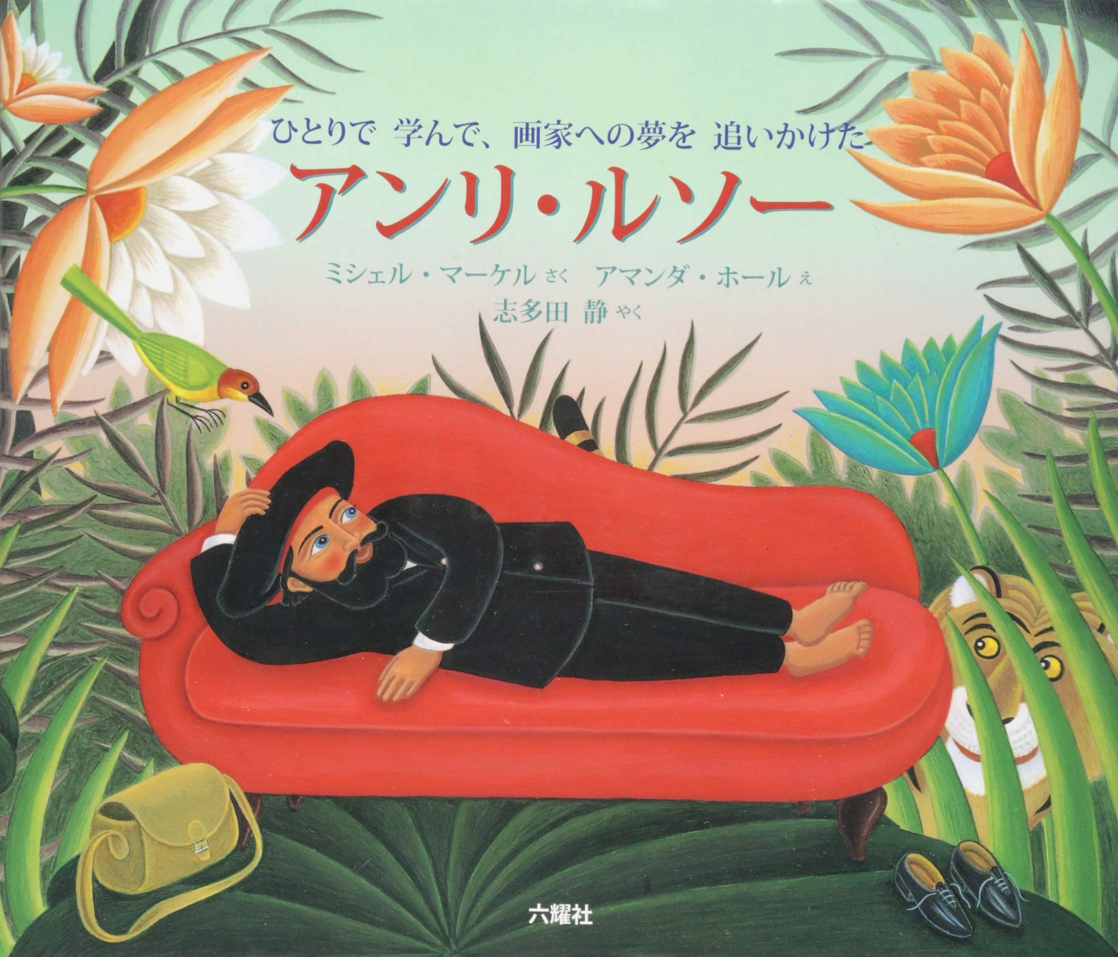 アンリ・ルソー (RIKUYOSHA Children & YA Books) Books