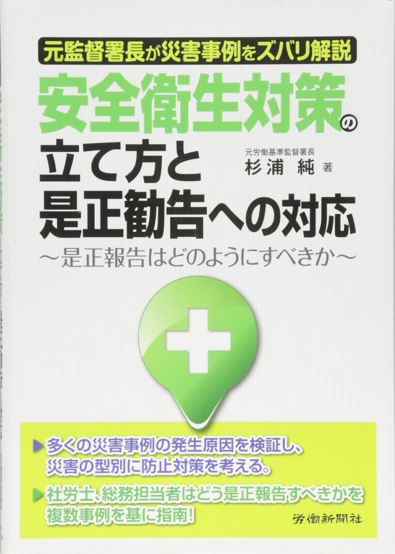 安全衛生対策の立て方と是正報告への対応 Books
