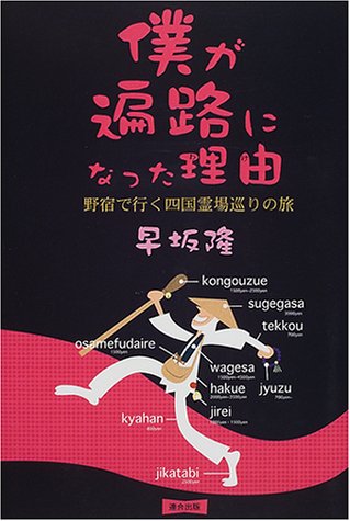 僕が遍路になった理由(わけ)―野宿で行く四国霊場巡りの旅 book