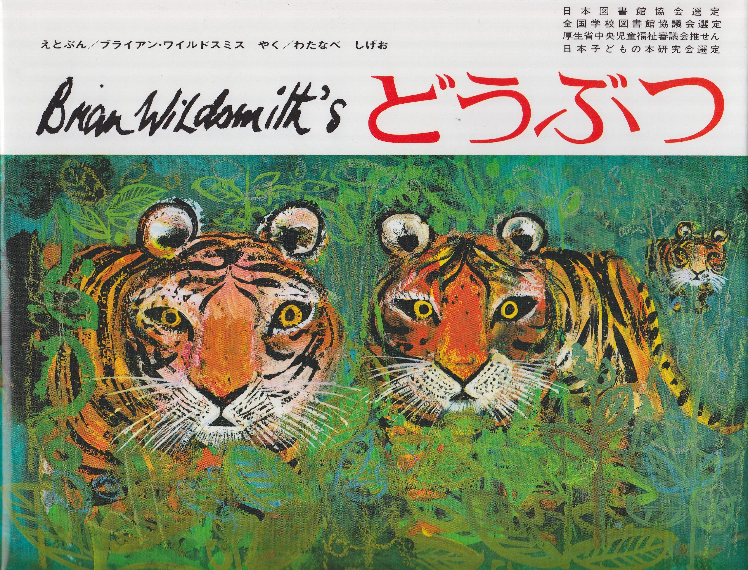 どうぶつ (ブライアン・ワイルドスミス作品選) book