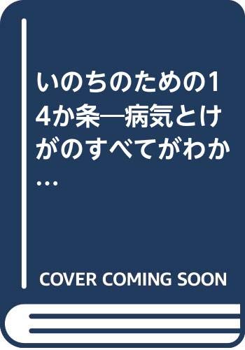 いのちのための14か条―病気とけがのすべてがわかる本 (リブリオのハートコレクション) Books