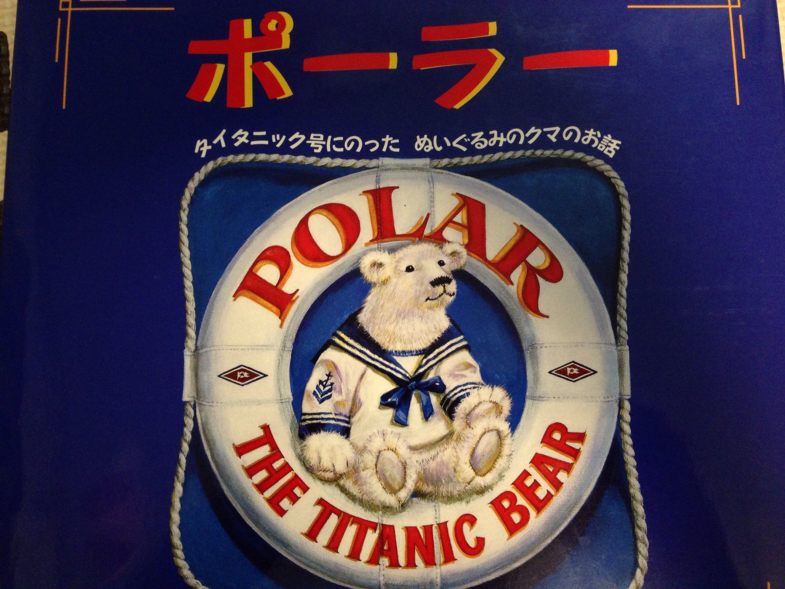 ポーラー―タイタニック号にのったぬいぐるみのクマのお話 Books