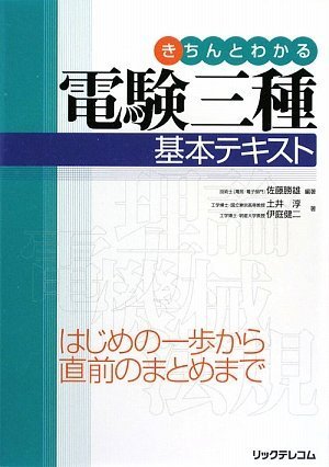 きちんとわかる電験三種基本テキスト Books