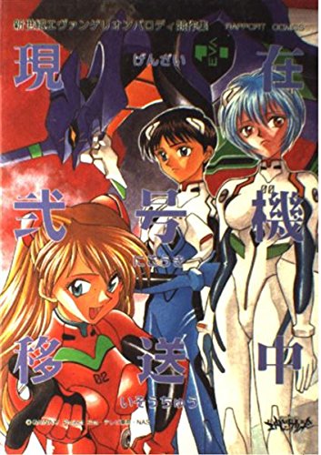 現在弐号機移送中 (ラポートコミックス) book