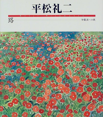 Product Image: 路―印象派への旅
