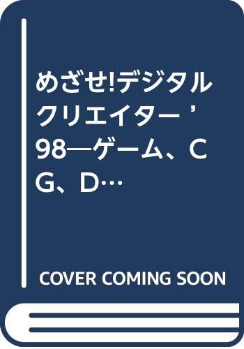 めざせ!デジタルクリエイター ’98―ゲーム、CG、DTP、インターネット業界のクリエイ (リクルートムック) Books