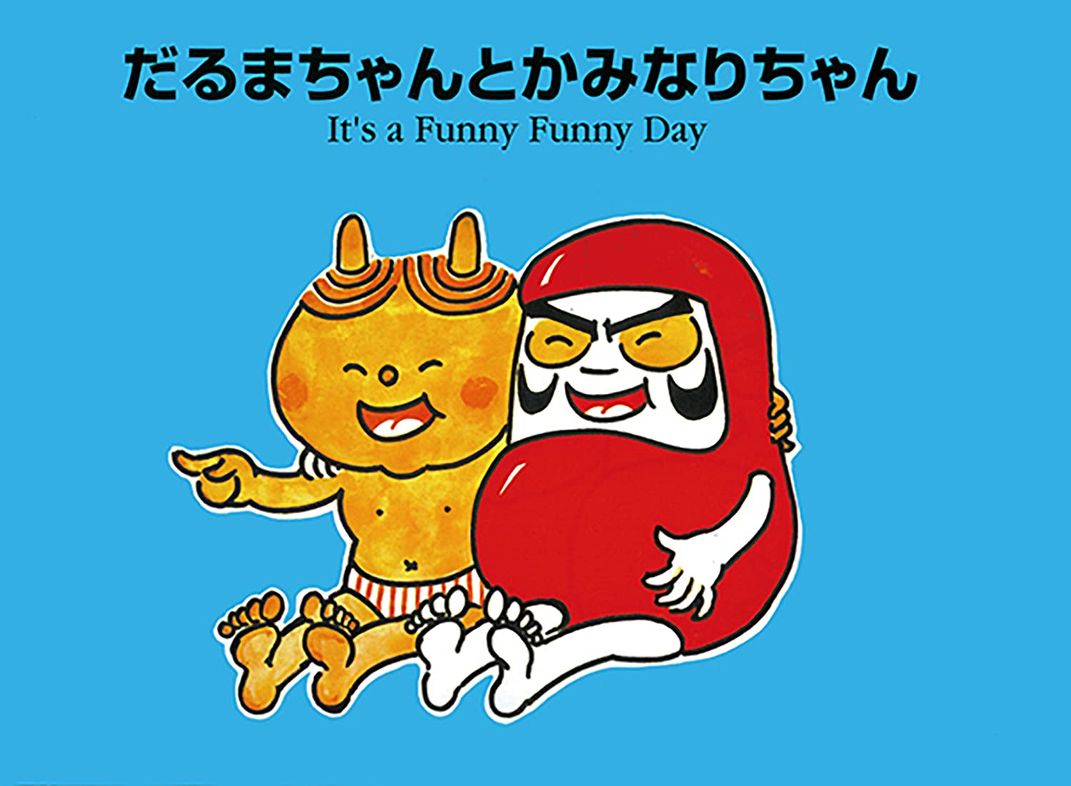 だるまちゃんとかみなりちゃん―It’s a funny funny day (CDと絵本) book