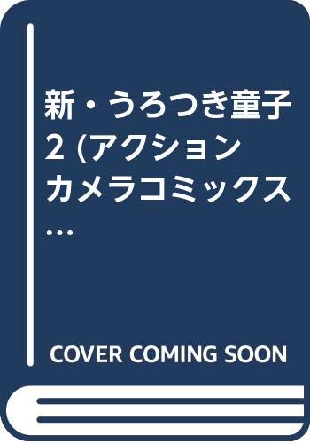 新・うろつき童子 2 (アクションカメラコミックス) Books