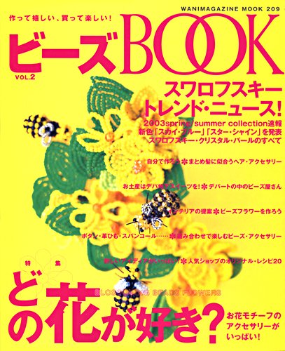 ビーズBOOK―作って嬉しい、買って楽しい! (Vol.2) (Wanimagazine mook (209)) Books