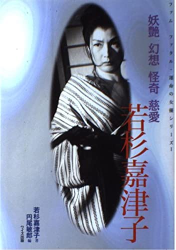 若杉嘉津子―妖艶・幻想・怪奇・慈愛 (ファムファタル・運命の女優シリーズ) book