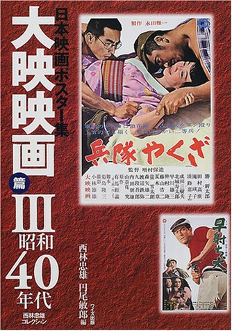 日本映画ポスター集 大映映画篇〈3〉昭和40年代―西林忠雄コレクション Books