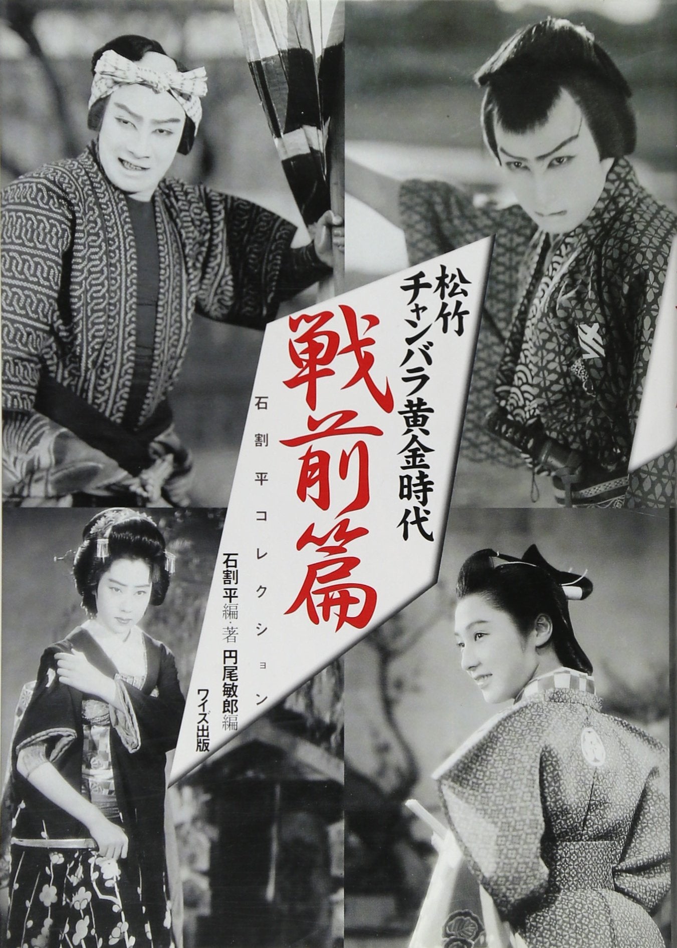 æ¾竹ãƒãƒ£ãƒ³ãƒãƒ©é»„é‡‘æ™‚代 æˆ¦å‰ç¯‡â€•çŸ³å‰²平ã‚³ãƒ¬ã‚¯ã‚·ãƒ§ãƒ³ Books