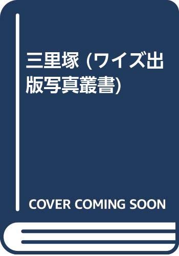 三里塚 (ワイズ出版写真叢書) Books