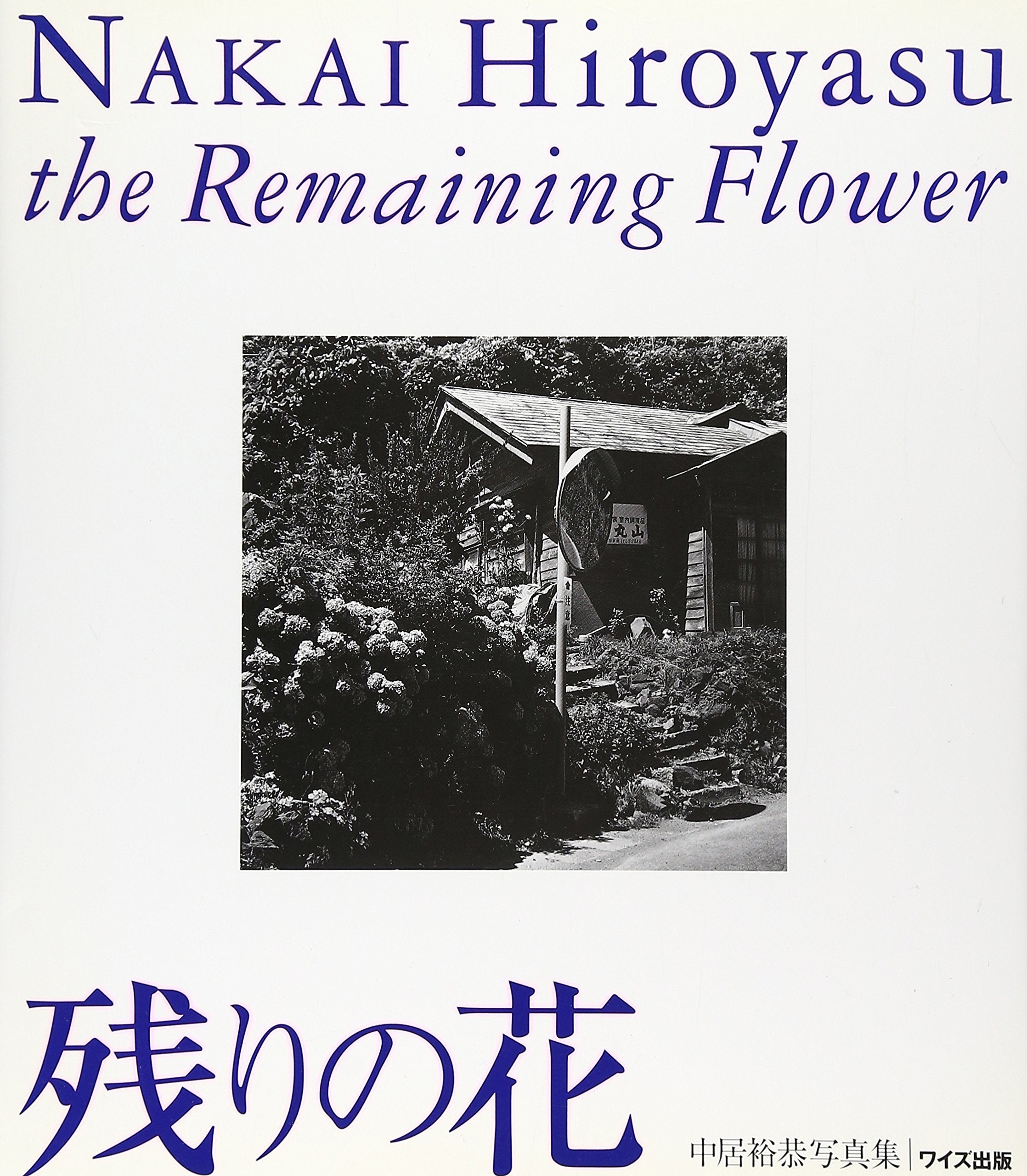 残りの花―中居裕恭写真集 (ワイズ出版写真叢書) Books