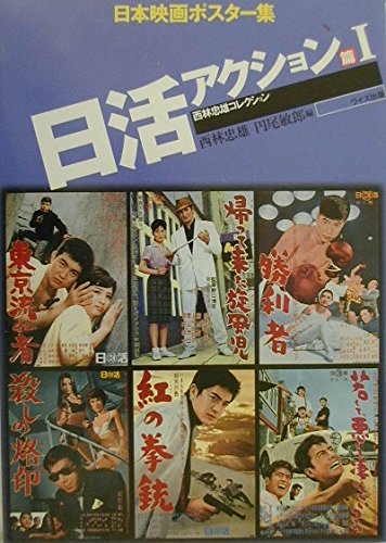 日本映画ポスター集 日活アクション篇〈1〉―西林忠雄コレクション Books