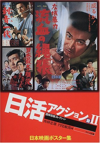 日本映画ポスター集 日活アクション篇〈2〉―西林忠雄コレクション Books