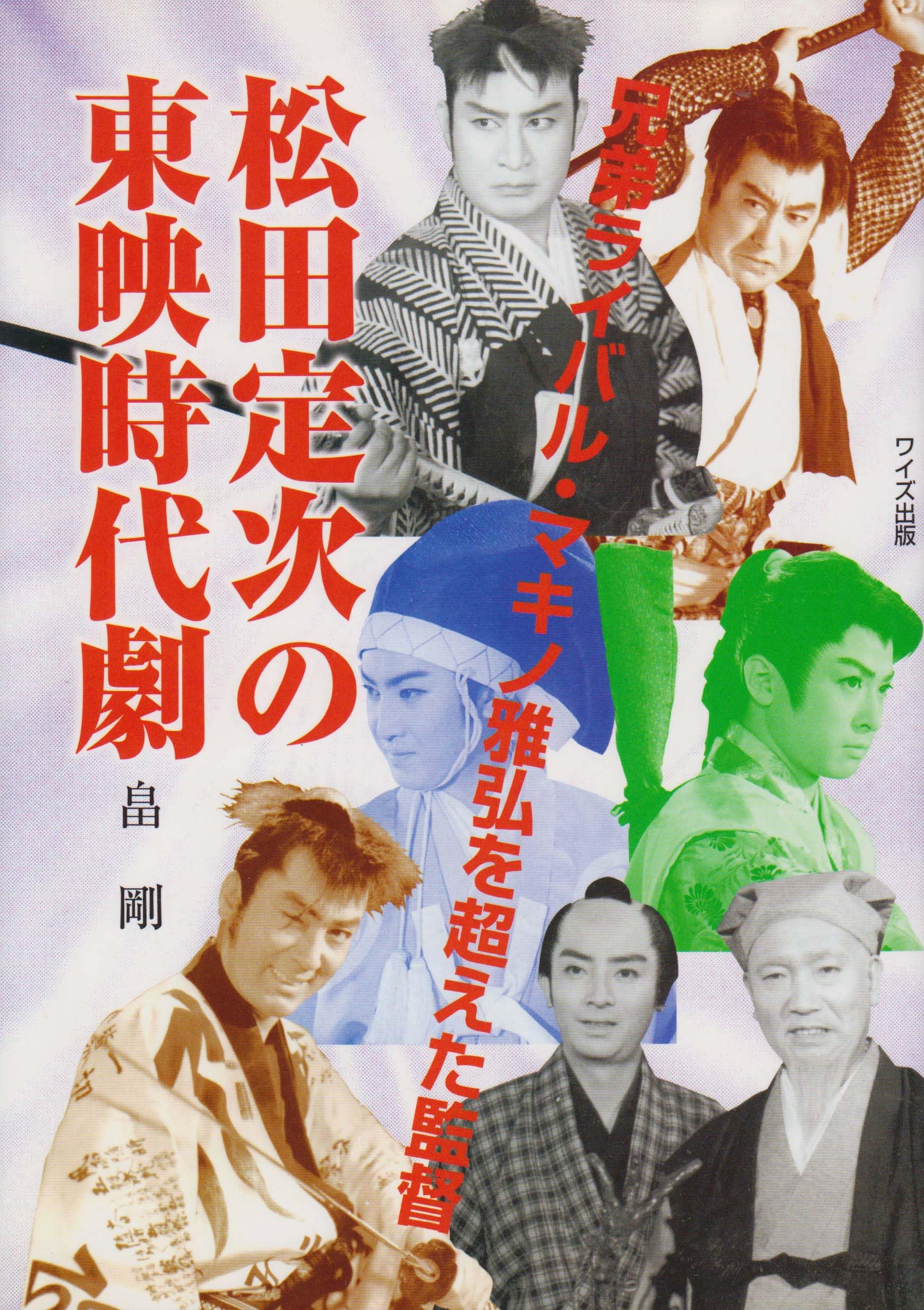 松田定次の東映時代劇―兄弟ライバル・マキノ雅弘を超えた監督 Books