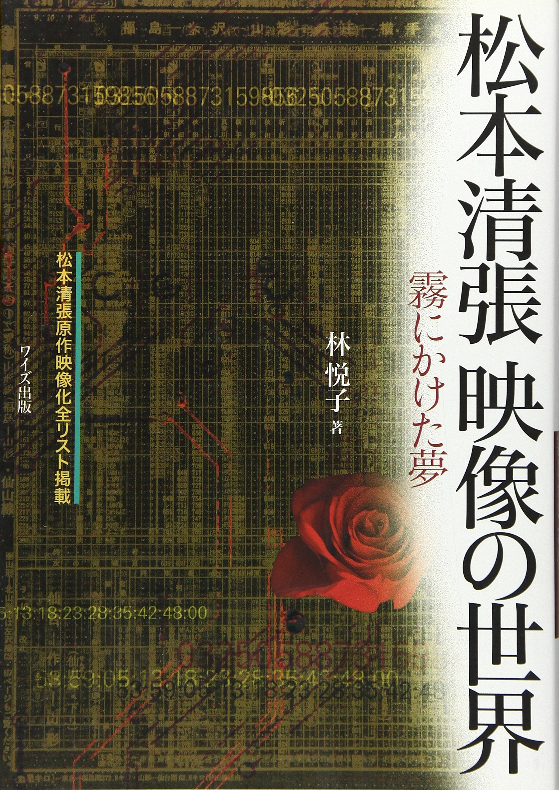 松本清張映像の世界―霧にかけた夢 Books