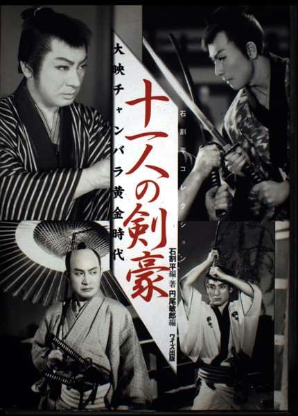 大映チャンバラ黄金時代 十一人の剣豪―石割平コレクション Books