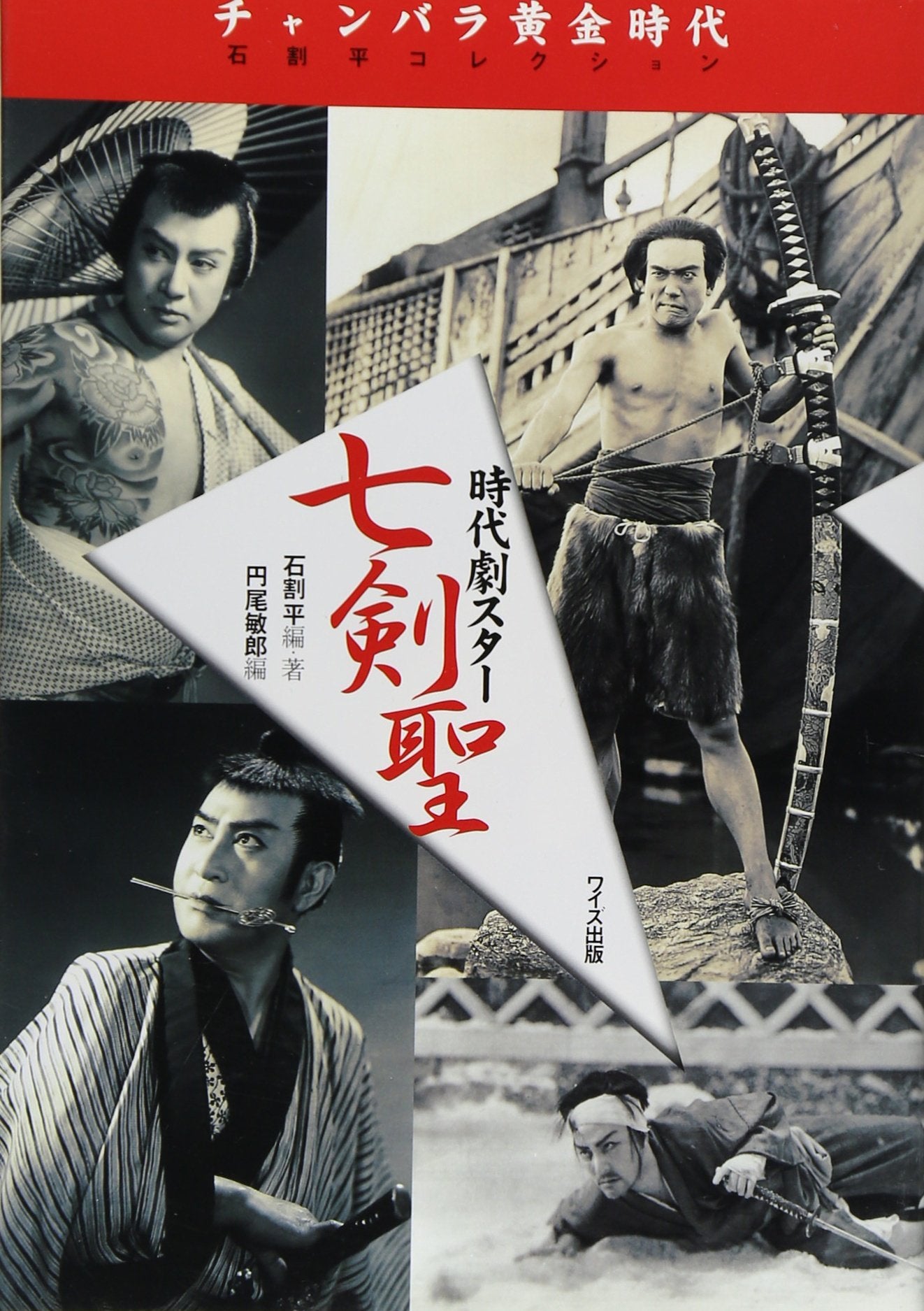 ãƒãƒ£ãƒ³ãƒãƒ©é»„é‡‘æ™‚代 æ™‚代åŠ‡ã‚¹ã‚¿ãƒ¼ä¸ƒå‰£è–â€•çŸ³å‰²平ã‚³ãƒ¬ã‚¯ã‚·ãƒ§ãƒ³ Books
