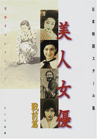 日本映画スチール集 美人女優 戦前篇―石割平コレクション Books