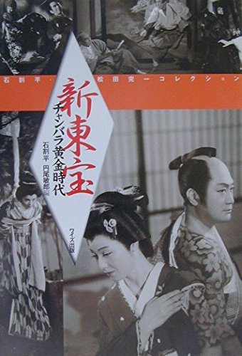 新東宝チャンバラ黄金時代―石割平・松田完一コレクション Books