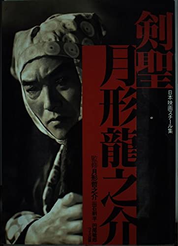 日本映画スチール集 剣聖月形龍之介 Books