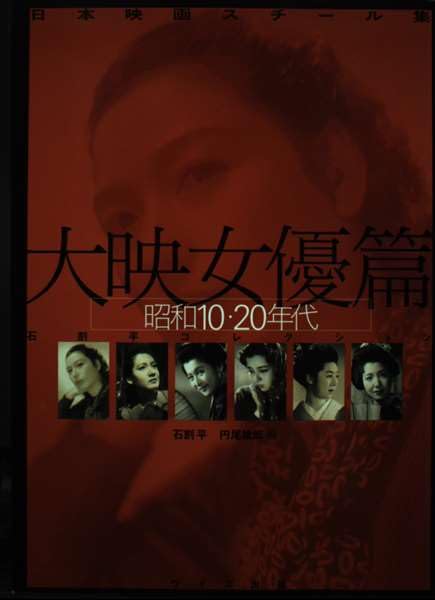 日本映画スチール集 大映女優篇 昭和10・20年代―石割平コレクション Books
