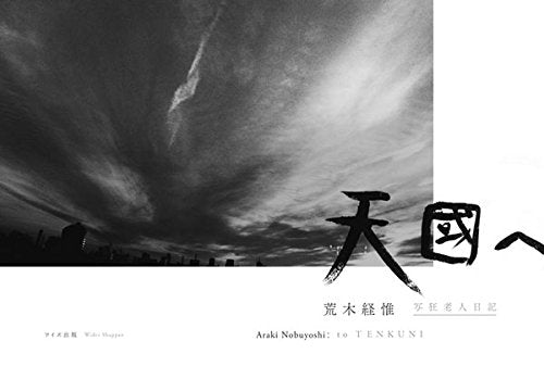 天國へ (写狂老人日記) Books