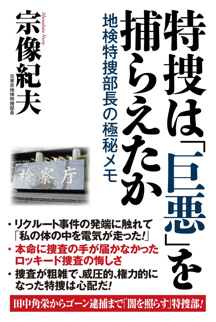 特捜は「巨悪」を捕らえたか 地検特捜部長の極秘メモ Books