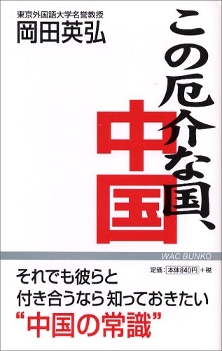 この厄介な国、中国 (ワック文庫) book