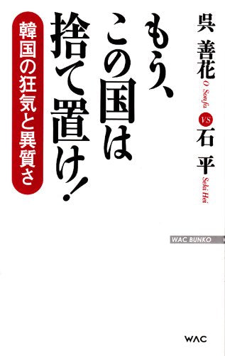 もう、この国は捨て置け! ー韓国の狂気と異質さ (WAC BUNKO) Books