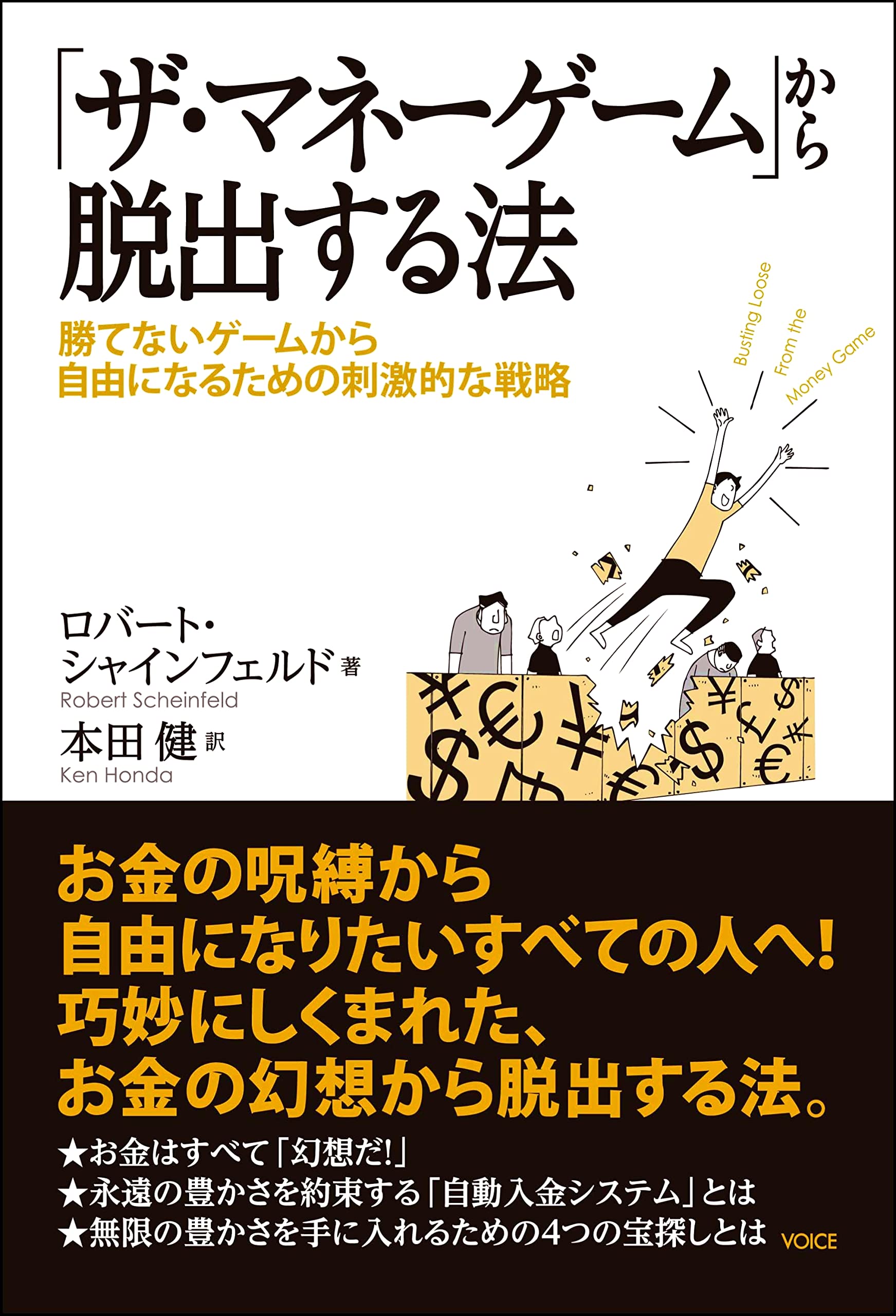 Za mane gemu kara dasshutsusuru ho : Katenai gemu kara jiyu ni naru tameno shigekitekina senryaku. book