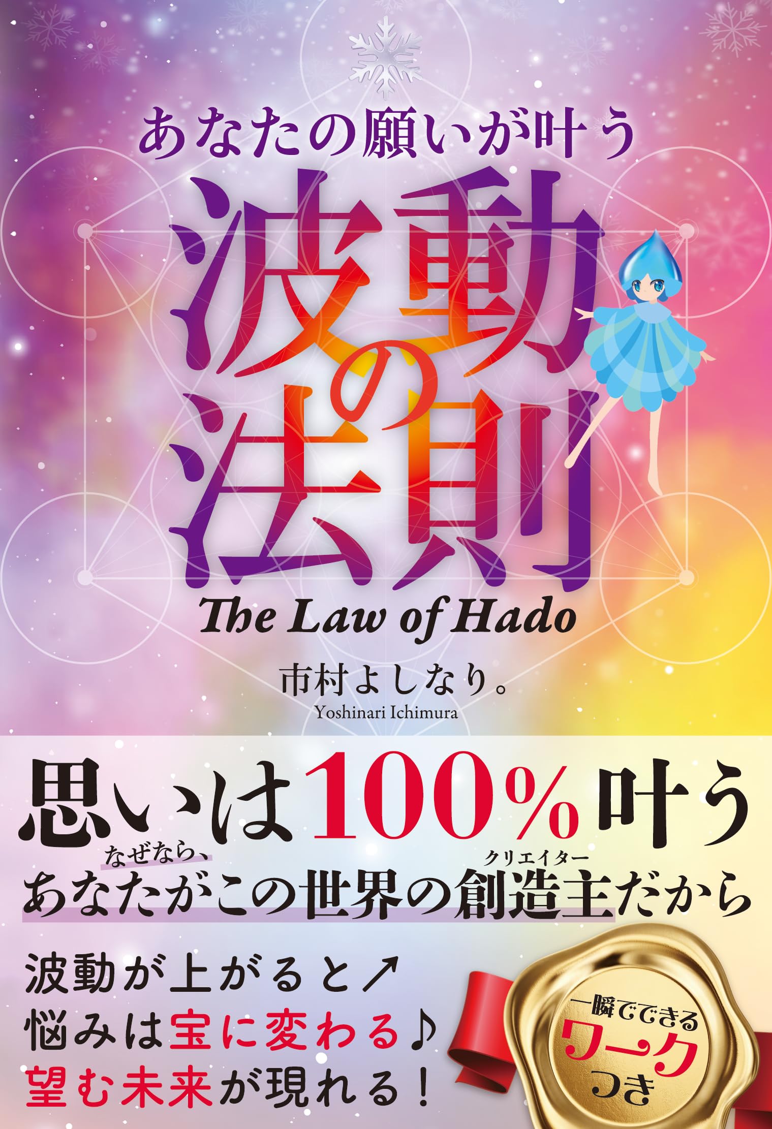 あなたの願いが叶う波動の法則 The Law of Hado Books