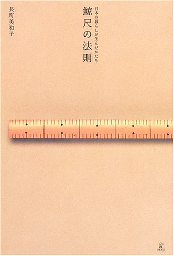 鯨尺の法則―日本の暮らしが生んだかたち Books