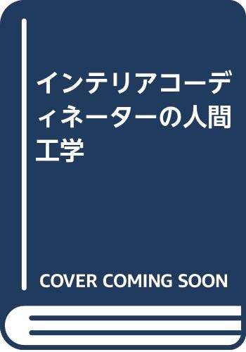インテリアコーディネーターの人間工学 book
