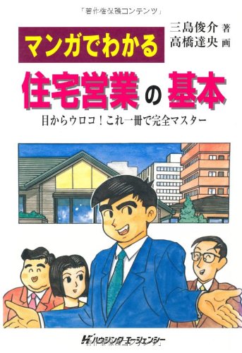 マンガでわかる 住宅営業の基本―目からウロコ!これ一冊で完全マスター Books