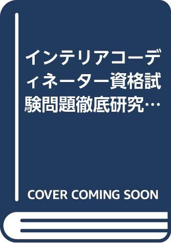 インテリアコーディネーター資格試験問題徹底研究 技術編 20 Books