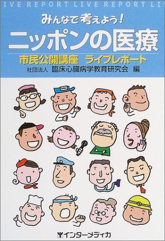 ã¿ã‚“ãªã§è€ƒãˆã‚ˆã†!ãƒ‹ãƒƒãƒãƒ³ã®åŒ»ç™‚â€•å¸‚æ°‘å…¬é–‹è¬›座ãƒ©ã‚¤ãƒ–ãƒ¬ãƒãƒ¼ãƒˆ Books
