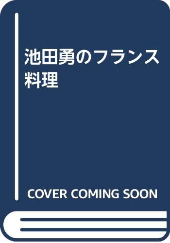 Product Image: 池田勇のフランス料理