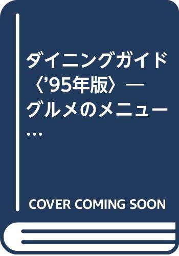 ダイニングガイド〈’95年版〉―グルメのメニューブック 東京近郊味のガイド Books