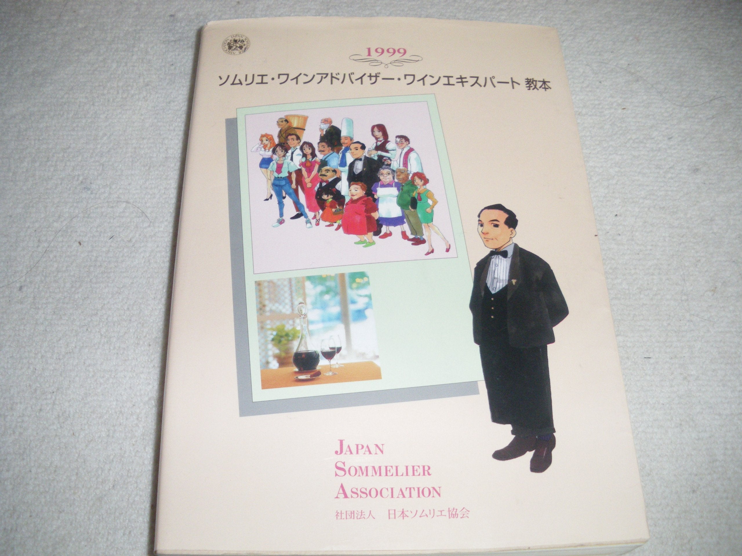 ソムリエ・ワインアドバイザー・ワインエキスパート教本〈1999〉 Books