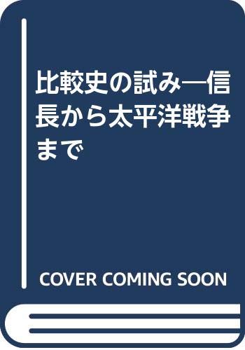 比較史の試み―信長から太平洋戦争まで Books