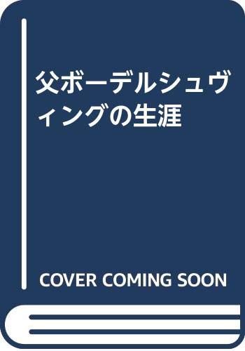 父ボーデルシュヴィングの生涯 Books